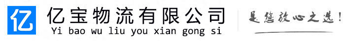 岢岚亿宝物流运输公司